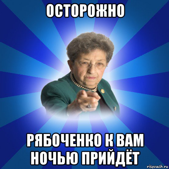 осторожно рябоченко к вам ночью прийдёт, Мем Наталья Ивановна