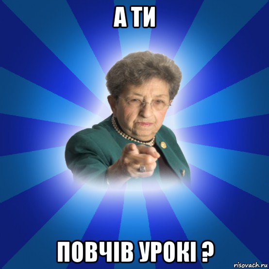 а ти повчів урокі ?, Мем Наталья Ивановна