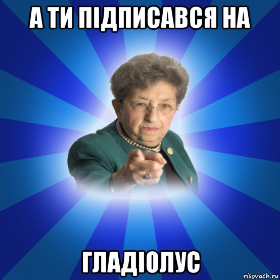 а ти підписався на гладіолус, Мем Наталья Ивановна