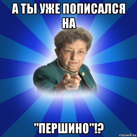 а ты уже пописался на "першино"!?, Мем Наталья Ивановна