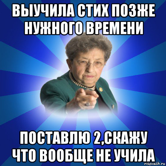 выучила стих позже нужного времени поставлю 2,скажу что вообще не учила, Мем Наталья Ивановна