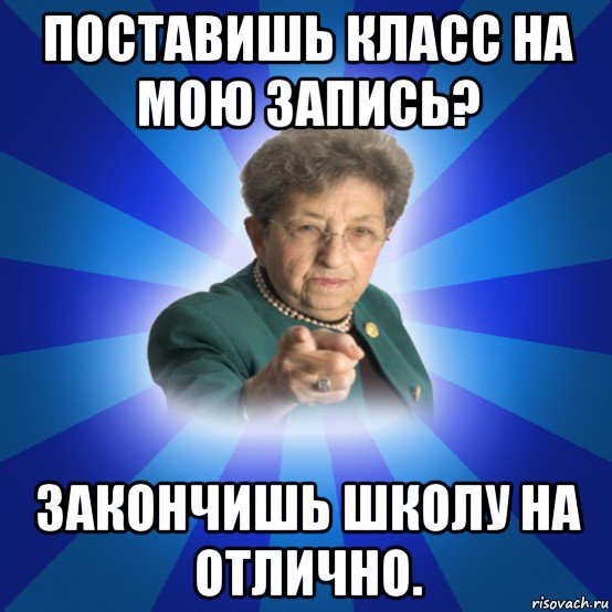 поставишь класс на мою запись? закончишь школу на отлично., Мем Наталья Ивановна