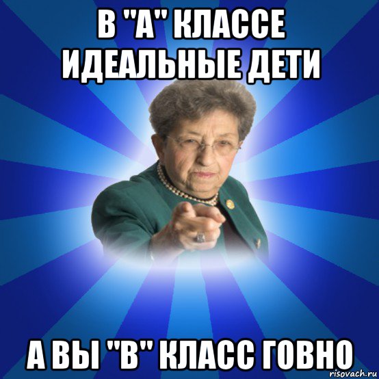 в "а" классе идеальные дети а вы "в" класс говно, Мем Наталья Ивановна