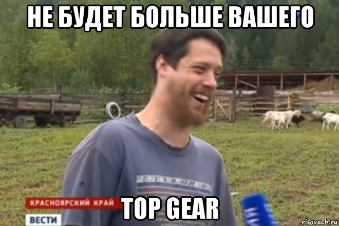 не будет больше вашего top gear, Мем не будет больше этого вашего мод