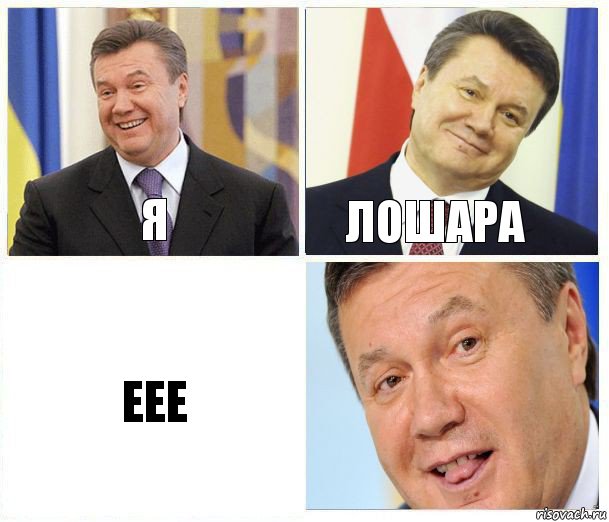 Я Лошара Еее