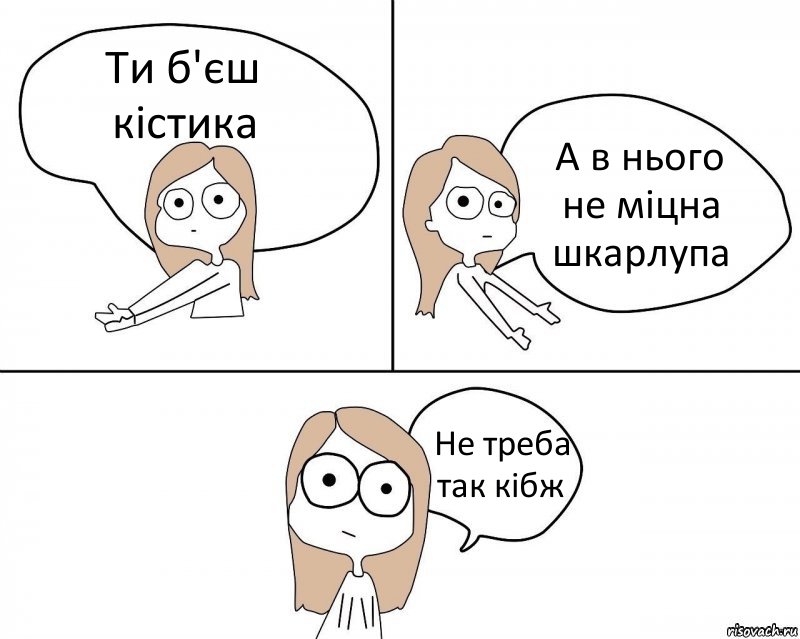 Ти б'єш кістика А в нього не міцна шкарлупа Не треба так кібж, Комикс Не надо так