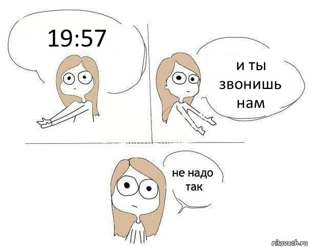 19:57 и ты звонишь нам, Комикс Не надо так 2 зоны