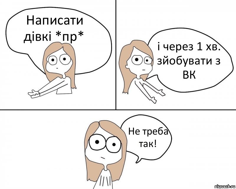 Написати дівкі *пр* і через 1 хв. зйобувати з ВК Не треба так!, Комикс Не надо так