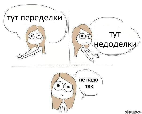 тут переделки тут недоделки