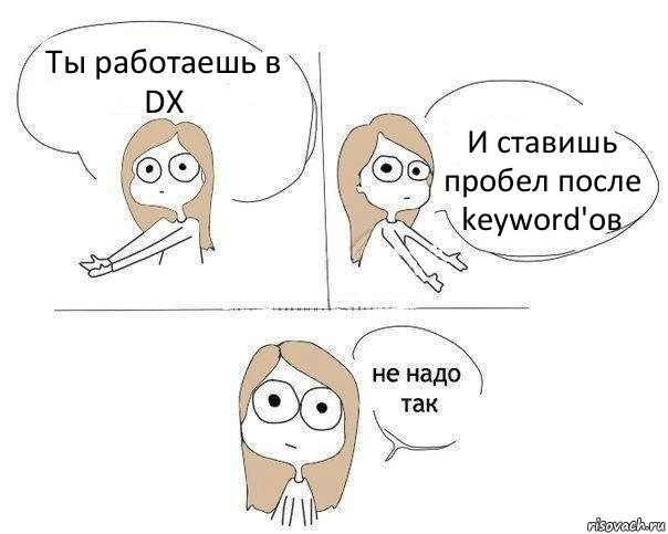 Ты работаешь в DX И ставишь пробел после keyword'ов, Комикс Не надо так 2 зоны