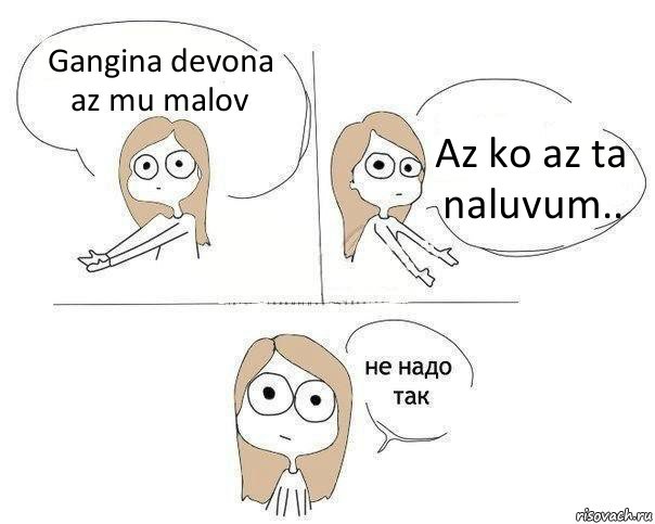 Gangina devona az mu malov Az ko az ta naluvum.., Комикс Не надо так 2 зоны