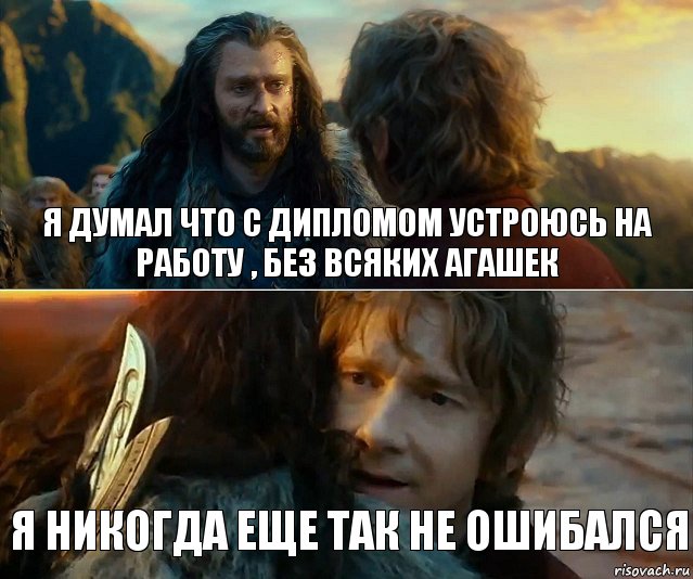 Я думал что с дипломом устроюсь на работу , без всяких Агашек Я никогда еще так не ошибался, Комикс Я никогда еще так не ошибался