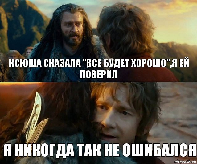 Ксюша сказала "Все будет хорошо",я ей поверил Я никогда так не ошибался, Комикс Я никогда еще так не ошибался