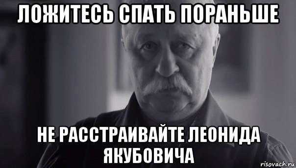 ложитесь спать пораньше не расстраивайте леонида якубовича, Мем Не огорчай Леонида Аркадьевича