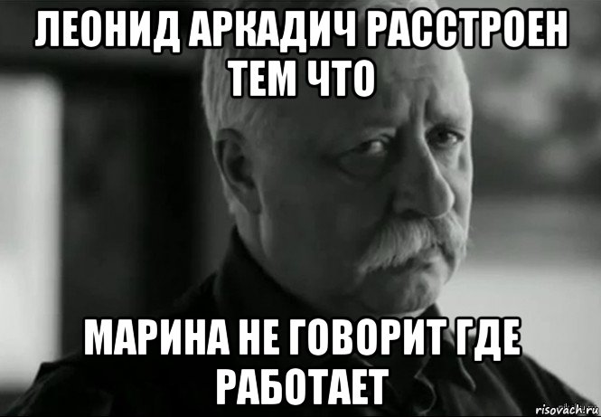 леонид аркадич расстроен тем что марина не говорит где работает, Мем Не расстраивай Леонида Аркадьевича