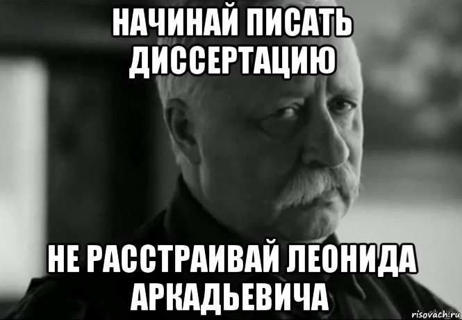 начинай писать диссертацию не расстраивай леонида аркадьевича, Мем Не расстраивай Леонида Аркадьевича