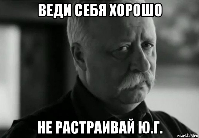 веди себя хорошо не растраивай ю.г., Мем Не расстраивай Леонида Аркадьевича