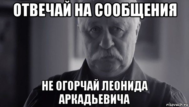 отвечай на сообщения не огорчай леонида аркадьевича, Мем Не огорчай Леонида Аркадьевича