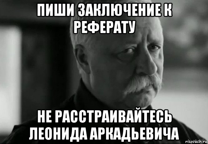 пиши заключение к реферату не расстраивайтесь леонида аркадьевича, Мем Не расстраивай Леонида Аркадьевича