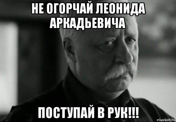 не огорчай леонида аркадьевича поступай в рук!!!, Мем Не расстраивай Леонида Аркадьевича