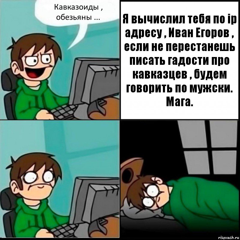 Кавказоиды , обезьяны ... Я вычислил тебя по ip адресу , Иван Егоров , если не перестанешь писать гадости про кавказцев , будем говорить по мужски. Мага., Комикс   не уснуть