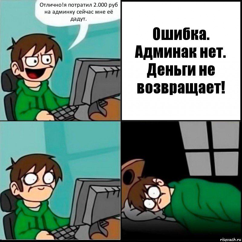 Отлично!я потратил 2.000 руб на админку сейчас мне её дадут. Ошибка. Админак нет. Деньги не возвращает!, Комикс   не уснуть