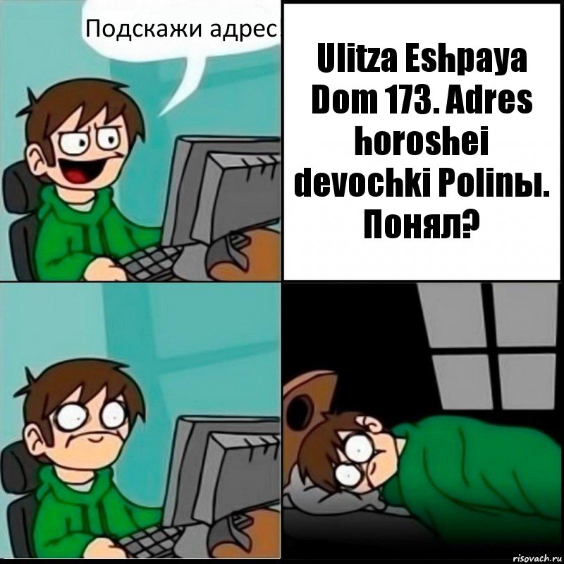 Подскажи адрес! Ulitza Eshpaya Dom 173. Adres horoshei devochki Polinы. Понял?, Комикс   не уснуть