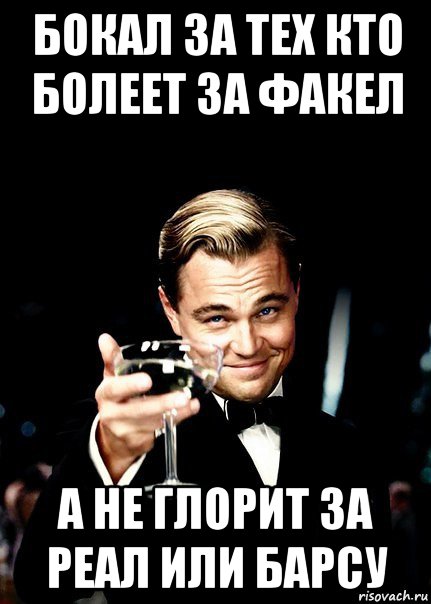 бокал за тех кто болеет за факел а не глорит за реал или барсу, Мем Бокал за тех