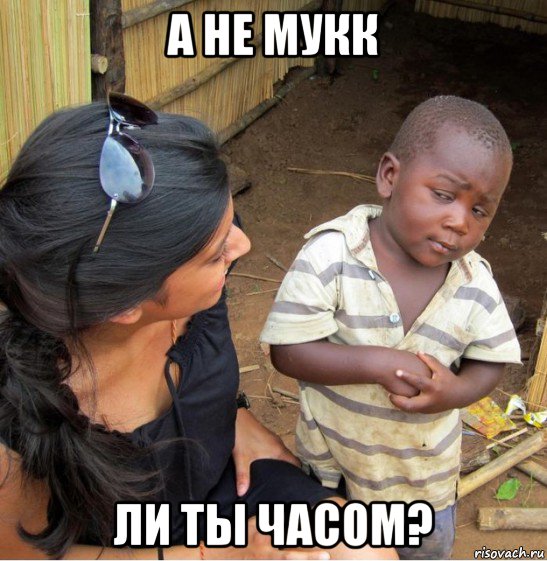 а не мукк ли ты часом?, Мем    Недоверчивый негритенок