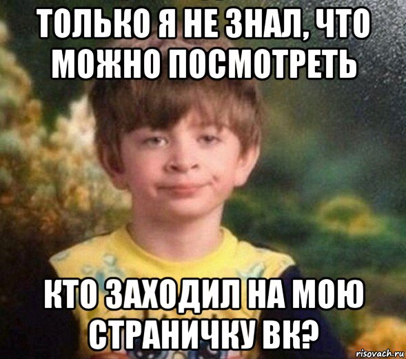 только я не знал, что можно посмотреть кто заходил на мою страничку вк?, Мем Недовольный пацан