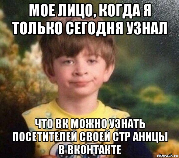 мое лицо, когда я только сегодня узнал что вк можно узнать посетителей своей стр аницы в вконтакте, Мем Недовольный пацан