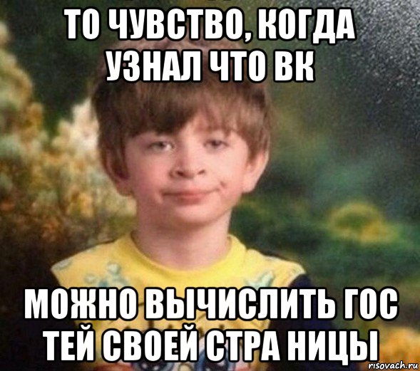 то чувство, когда узнал что вк можно вычислить гос тей своей стра ницы, Мем Недовольный пацан