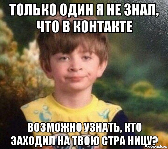 только один я не знал, что в контакте возможно узнать, кто заходил на твою стра ницу?, Мем Недовольный пацан