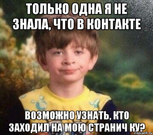 только одна я не знала, что в контакте возможно узнать, кто заходил на мою странич ку?, Мем Недовольный пацан