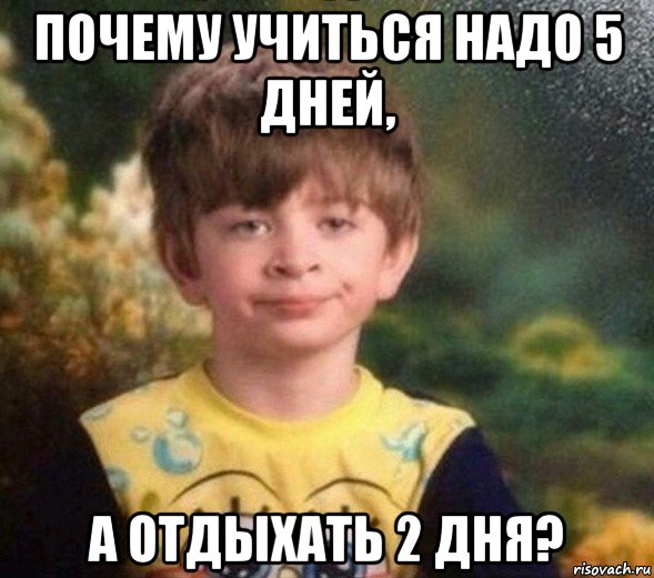 почему учиться надо 5 дней, а отдыхать 2 дня?