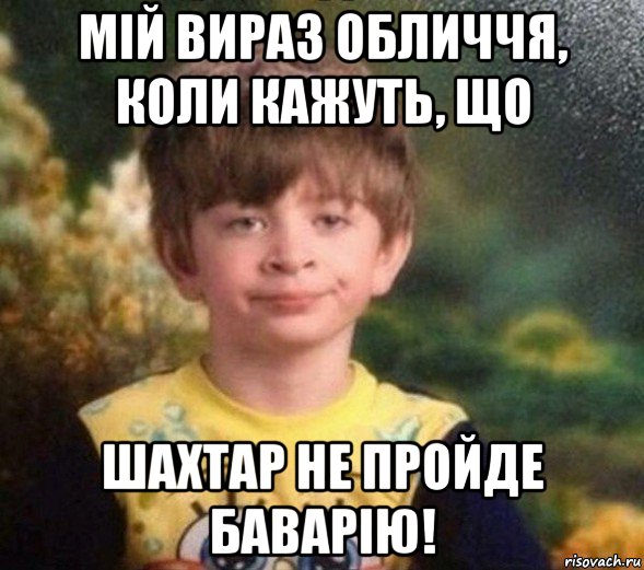 мій вираз обличчя, коли кажуть, що шахтар не пройде баварію!, Мем Недовольный пацан