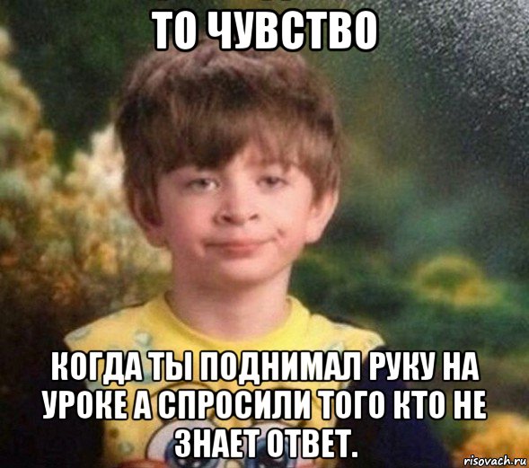 то чувство когда ты поднимал руку на уроке а спросили того кто не знает ответ., Мем Недовольный пацан