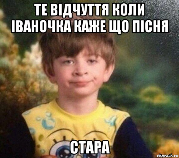 те відчуття коли іваночка каже що пісня стара, Мем Недовольный пацан