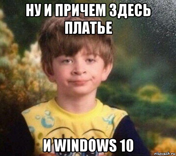 ну и причем здесь платье и windows 10, Мем Недовольный пацан