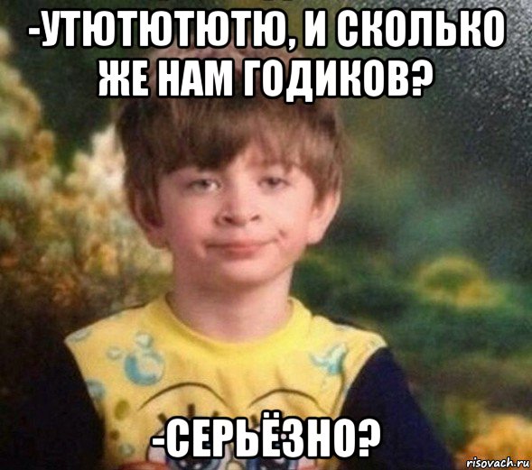 -утютютютю, и сколько же нам годиков? -серьёзно?, Мем Недовольный пацан