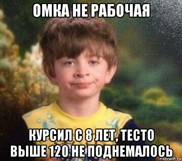 омка не рабочая курсил с 8 лет, тесто выше 120 не поднемалось, Мем Недовольный пацан