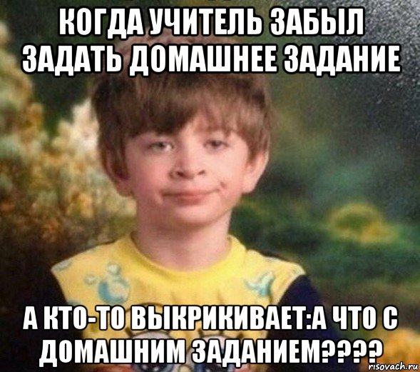 когда учитель забыл задать домашнее задание а кто-то выкрикивает:а что с домашним заданием????, Мем Недовольный пацан