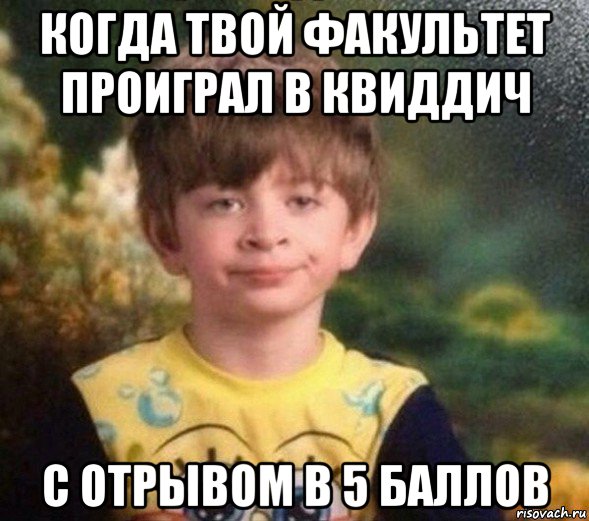 когда твой факультет проиграл в квиддич с отрывом в 5 баллов, Мем Недовольный пацан