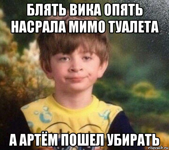 блять вика опять насрала мимо туалета а артём пошел убирать, Мем Недовольный пацан