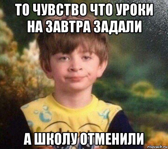 то чувство что уроки на завтра задали а школу отменили, Мем Недовольный пацан