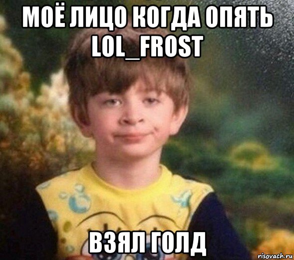 моё лицо когда опять lol_frost взял голд, Мем Недовольный пацан