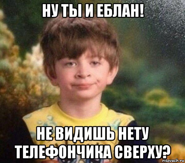 ну ты и еблан! не видишь нету телефончика сверху?, Мем Недовольный пацан