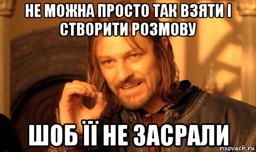 не можна просто так взяти і створити розмову шоб її не засрали, Мем Нельзя просто так взять и (Боромир мем)