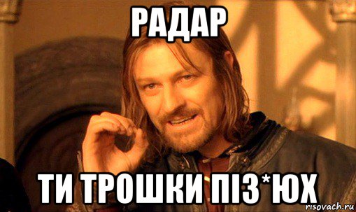 радар ти трошки піз*юх, Мем Нельзя просто так взять и (Боромир мем)