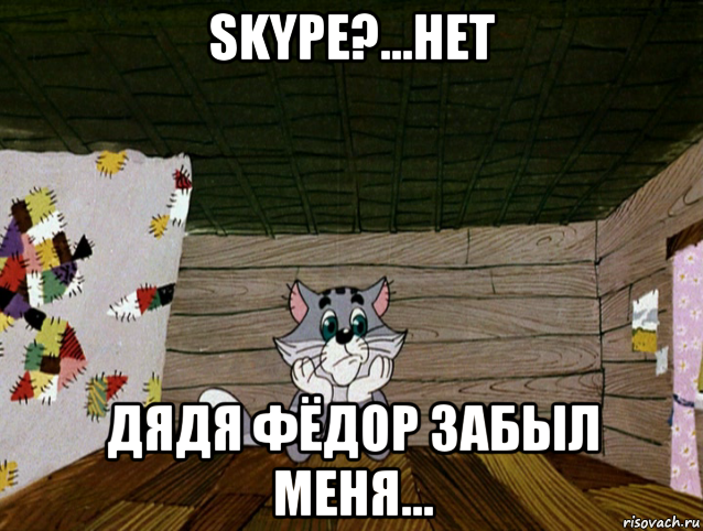 skype?...нет дядя фёдор забыл меня..., Мем   Матроскин грустит